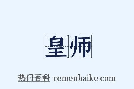 皇师是什么意思的图片